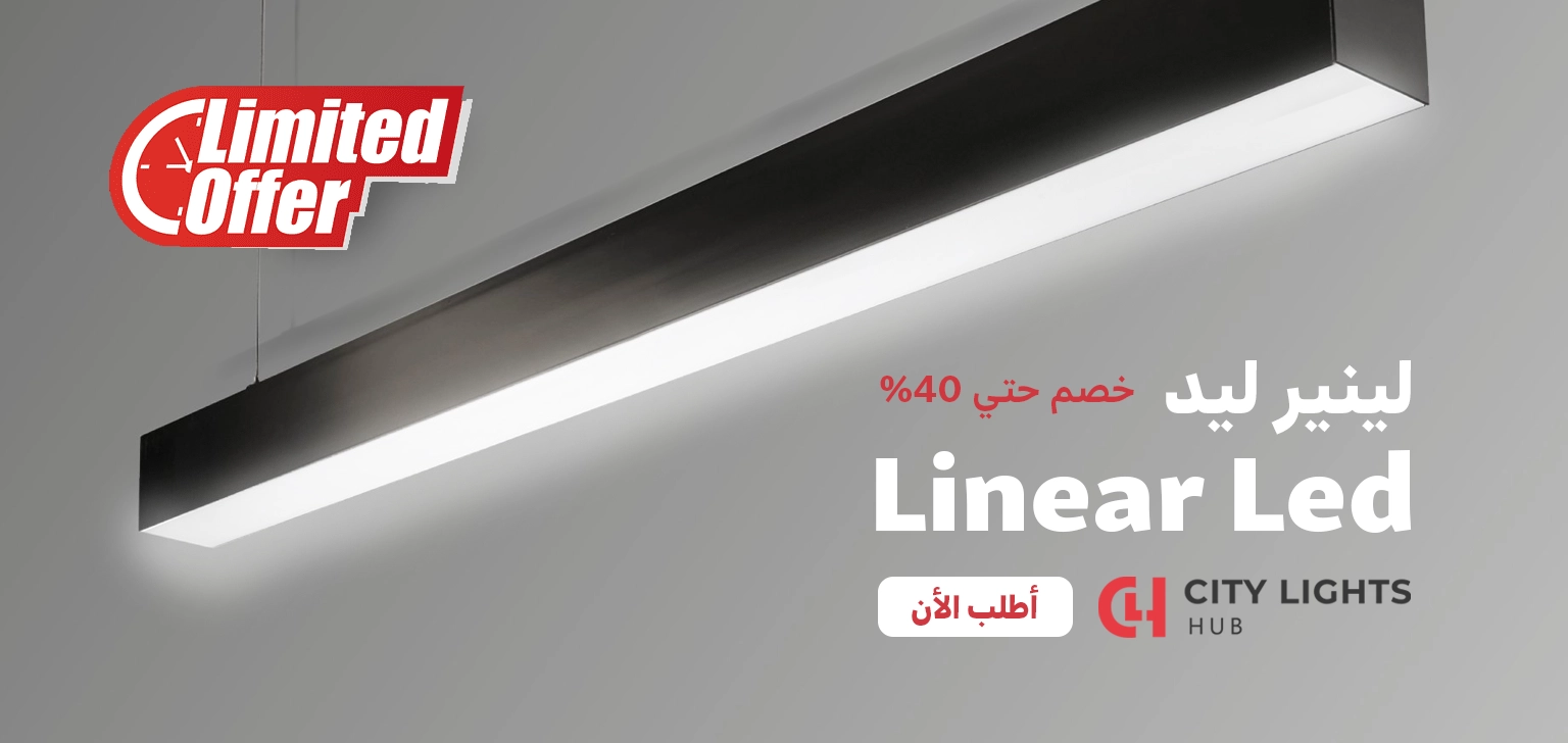 City Lights Hub | المورد الرائد للإضاءة في مصر - الرئيسية لينير ليد