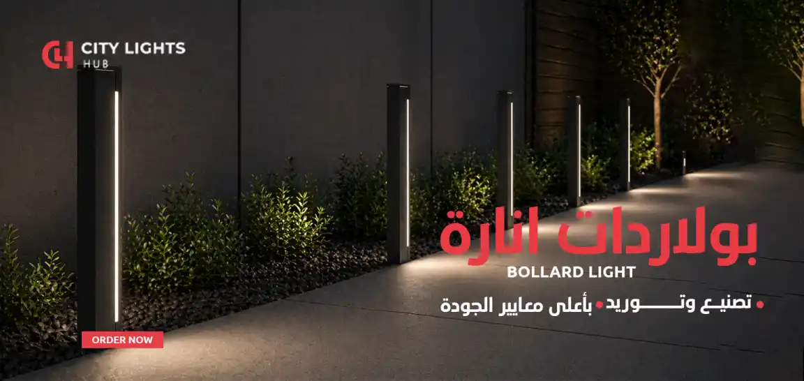 City Lights Hub | المورد الرائد للإضاءة في مصر - مورد إضاءة LED في مصر - بروفايل ليد وتراك لايت
