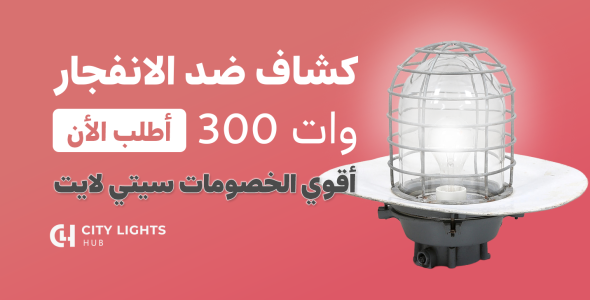 كشاف ضد الانفجار